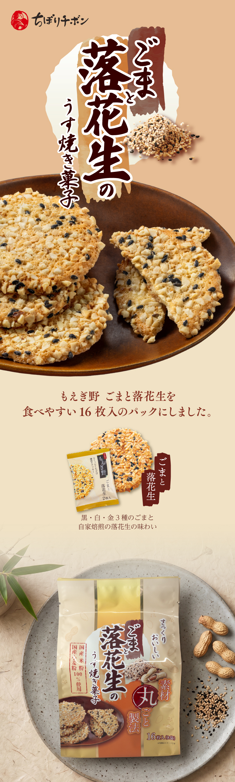 ごまと落花生のうす焼き菓子 16枚入