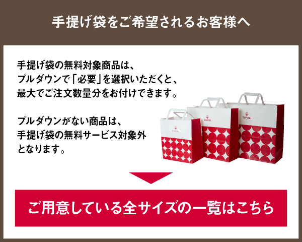 手提げ袋について