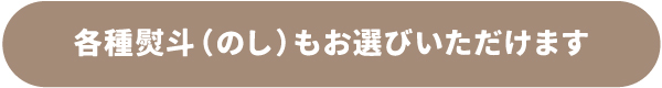イベント専用のしをお選びいただけます
