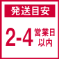 発送目安