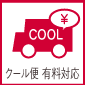 クール便有料