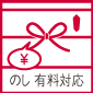 のし有料