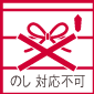 のし不可