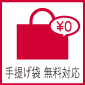 手提げ袋無料