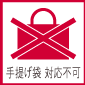 手提げ袋不可
