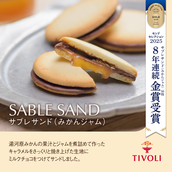 サブレサンド（みかんジャム） TIVOLI