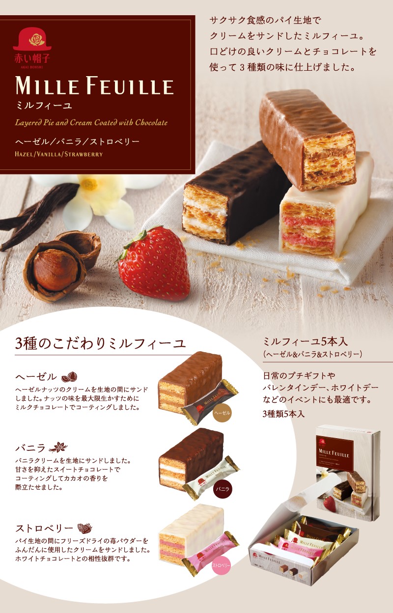 赤い帽子 ミルフィーユ 5本入