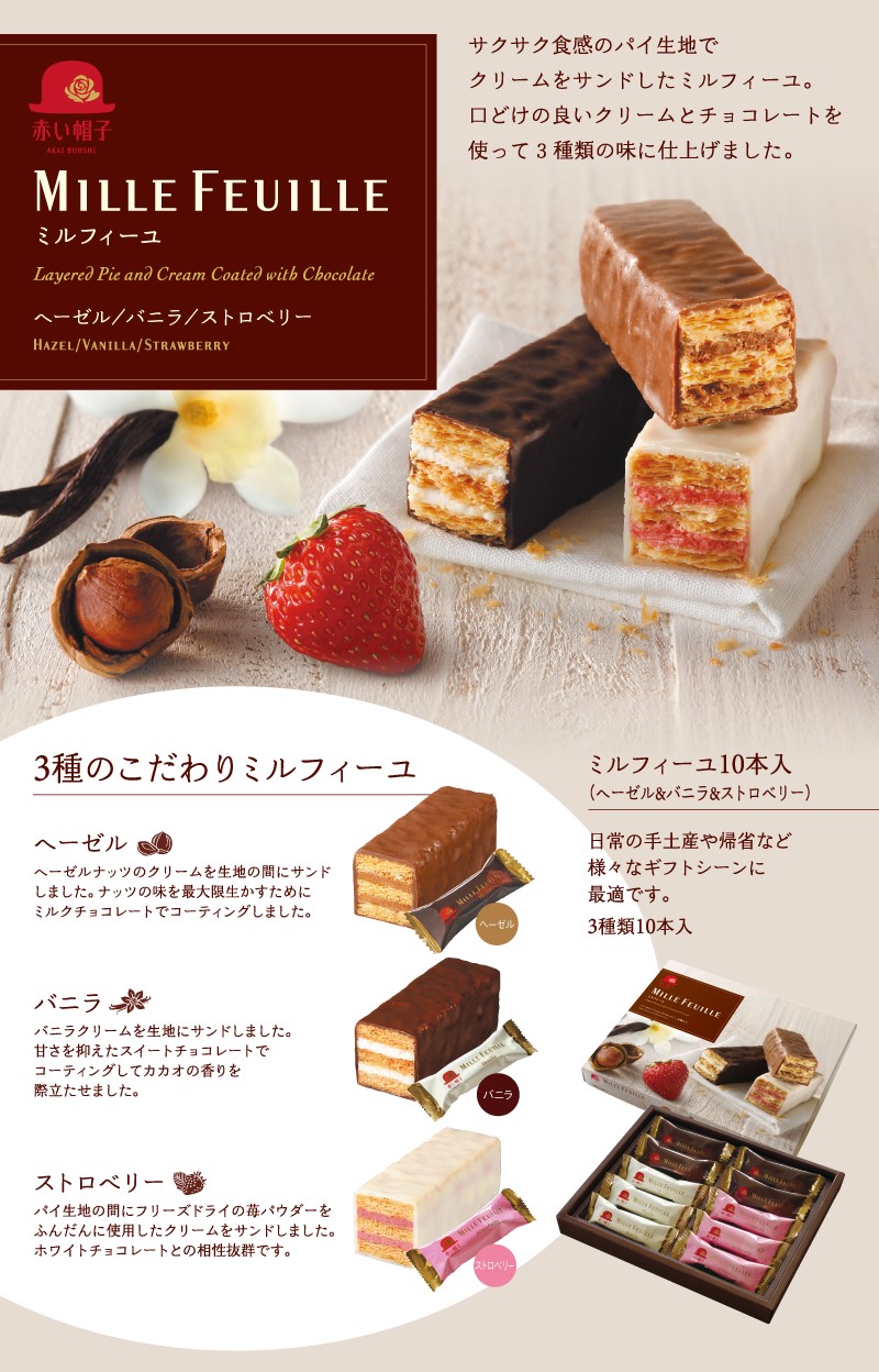 赤い帽子ミルフィーユ 10本入