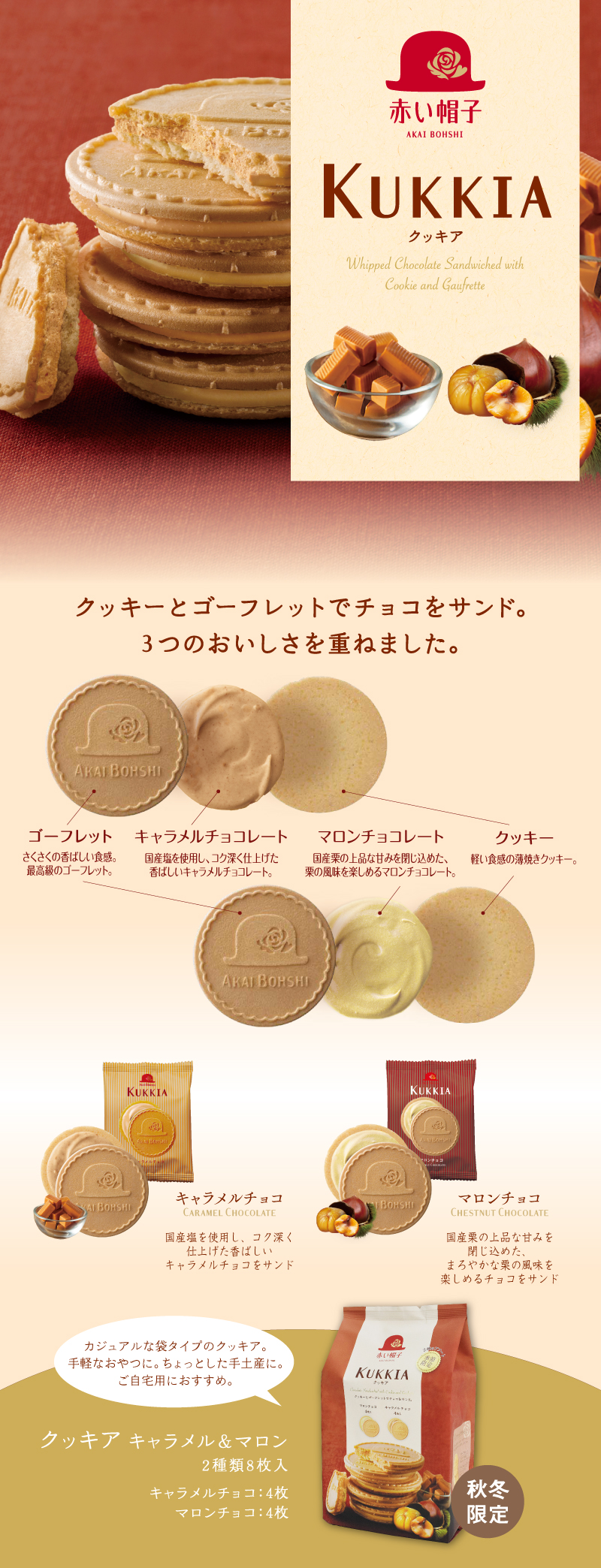クッキア キャラメル＆マロン 2種8枚