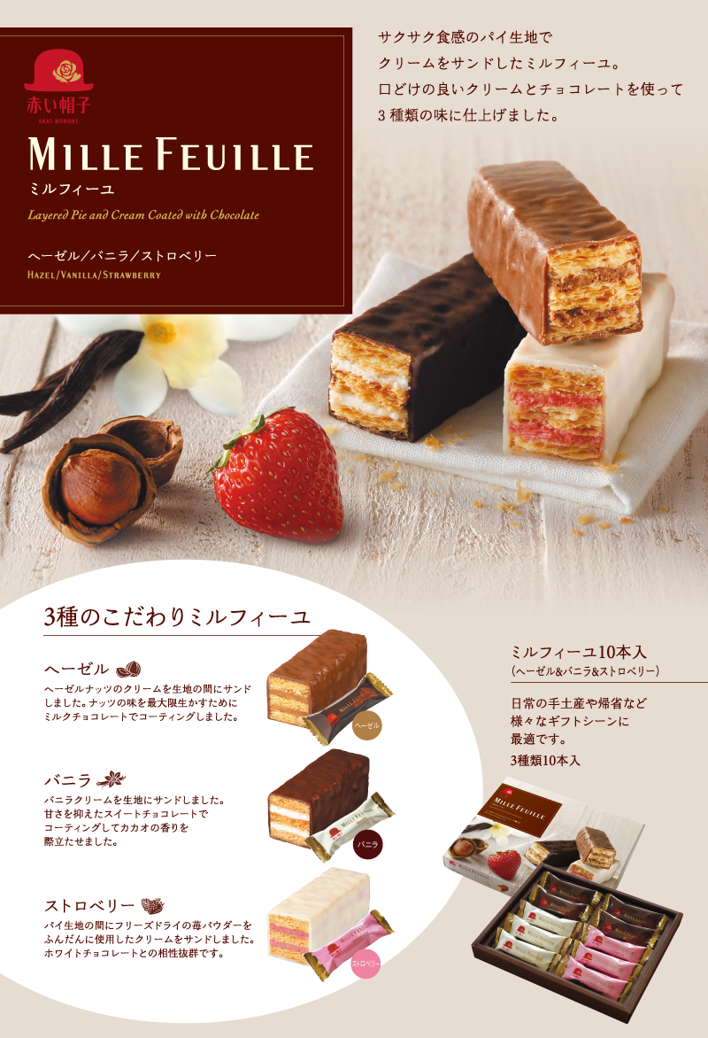 赤い帽子ミルフィーユ 10本入