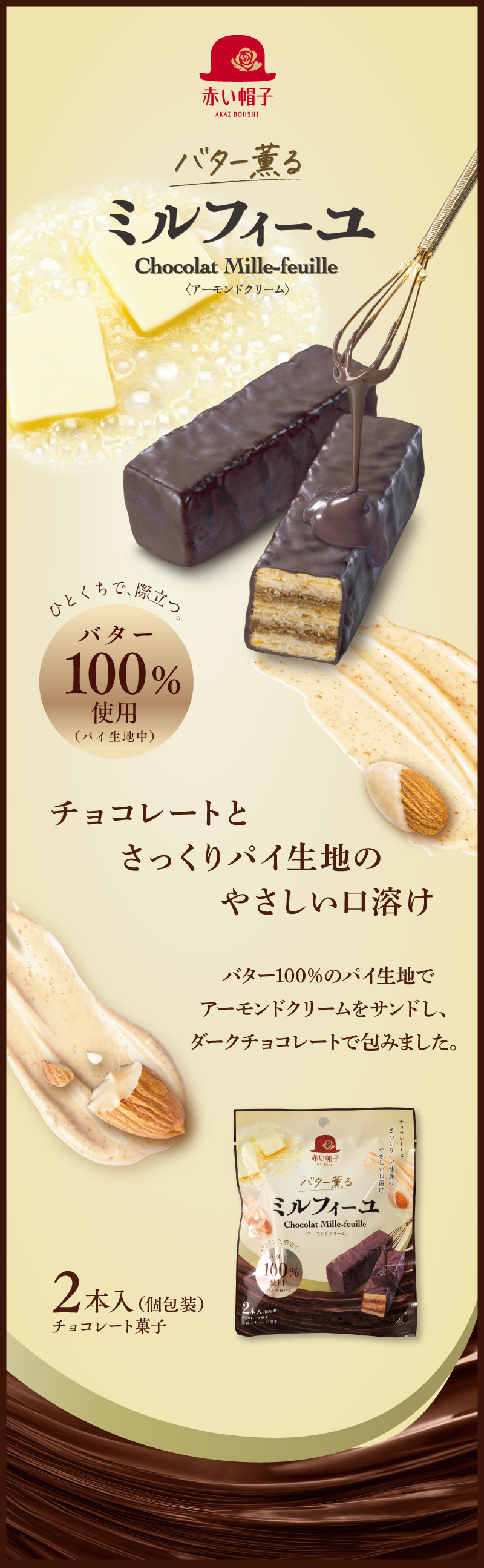 バター薫るミルフィーユ2本入
