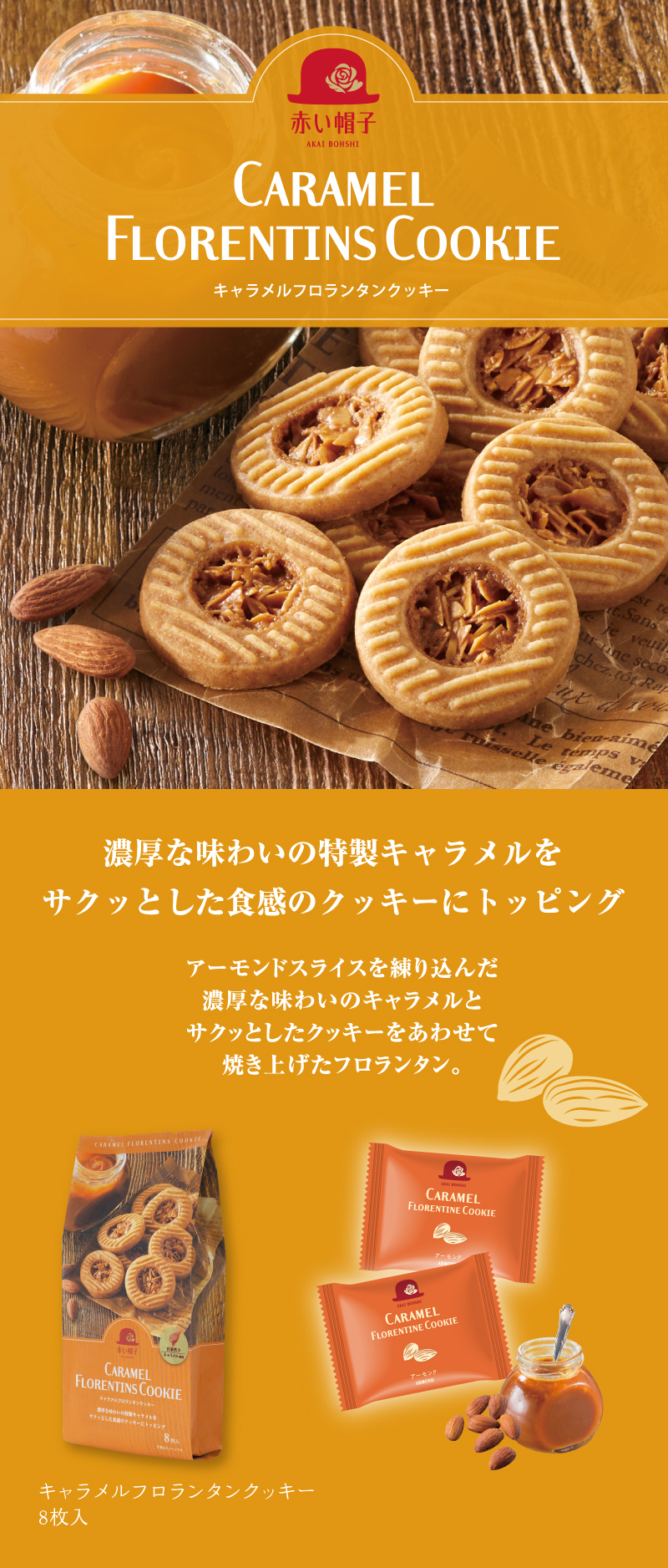 キャラメルフロランタンクッキー 1種8枚入
