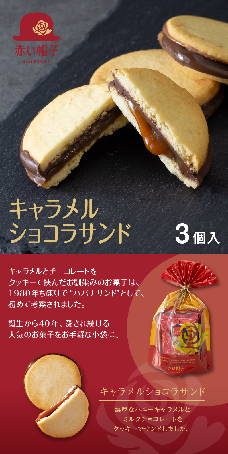 キャラメルショコラサンド3個入