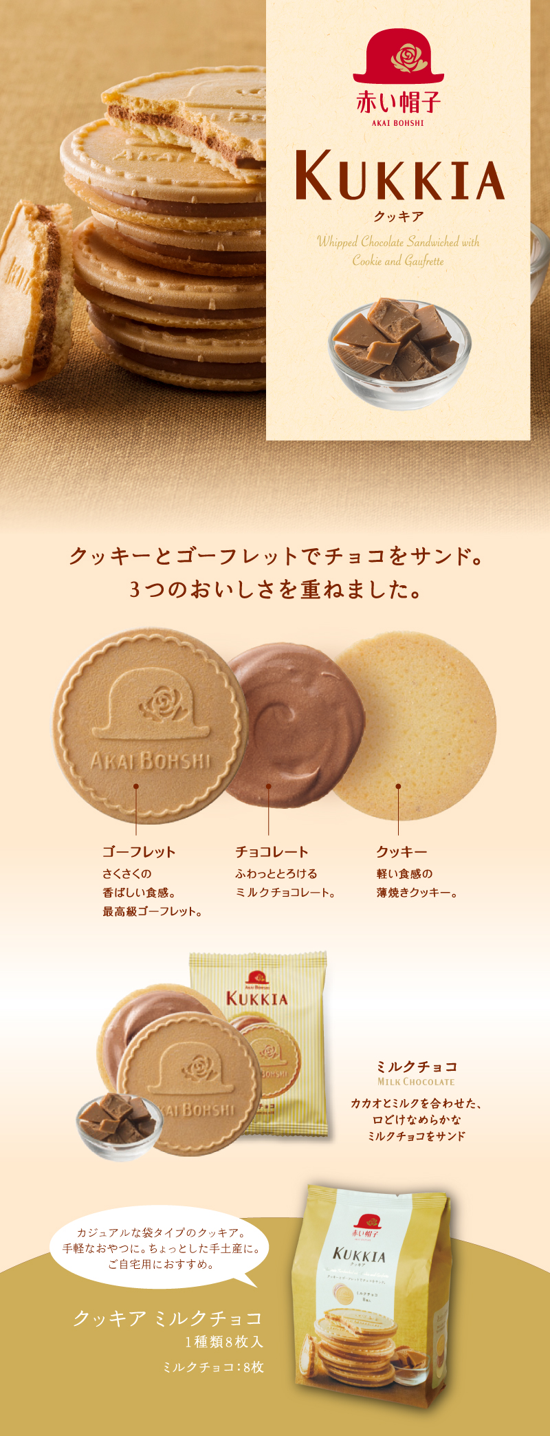 クッキア ミルクチョコ 1種8枚入