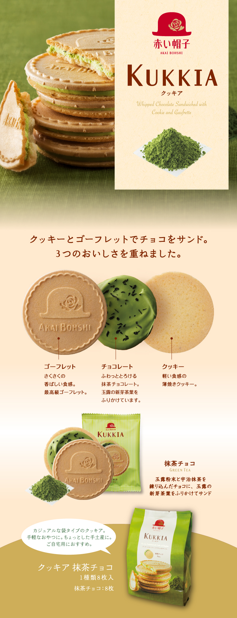 クッキア 抹茶チョコ 1種8枚入