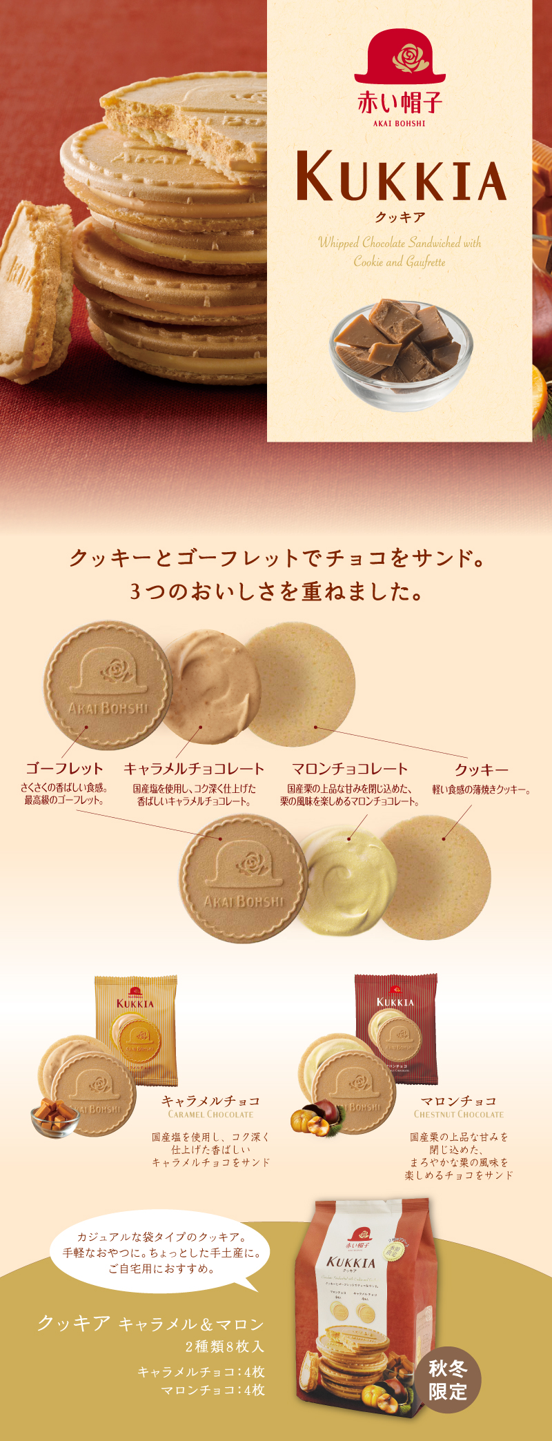 クッキア キャラメル＆マロン 2種8枚