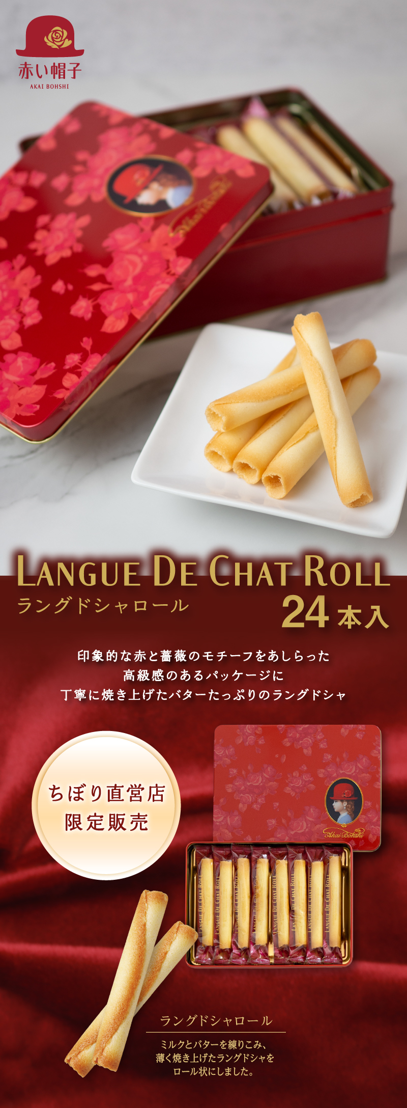 赤い帽子ラングドシャロール 24本入（缶箱）