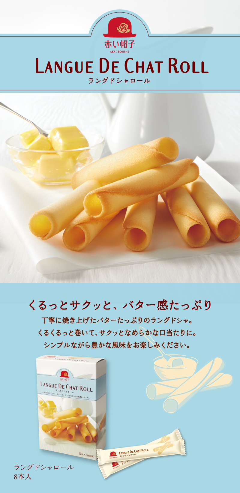 赤い帽子 ラングドシャロール 8本入