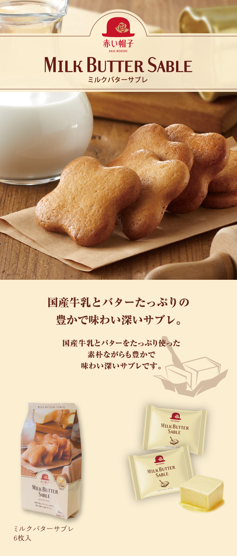 ミルクバターサブレ 1種6枚入