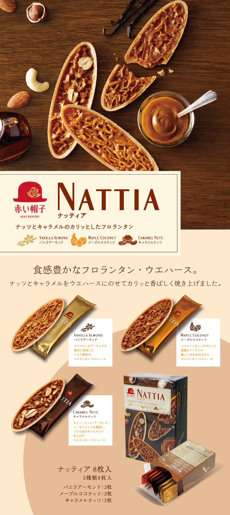 ナッティア 3種8枚入