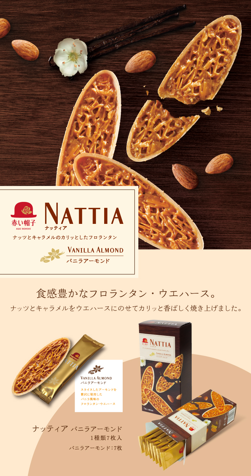 ナッティア バニラアーモンド 1種7枚入