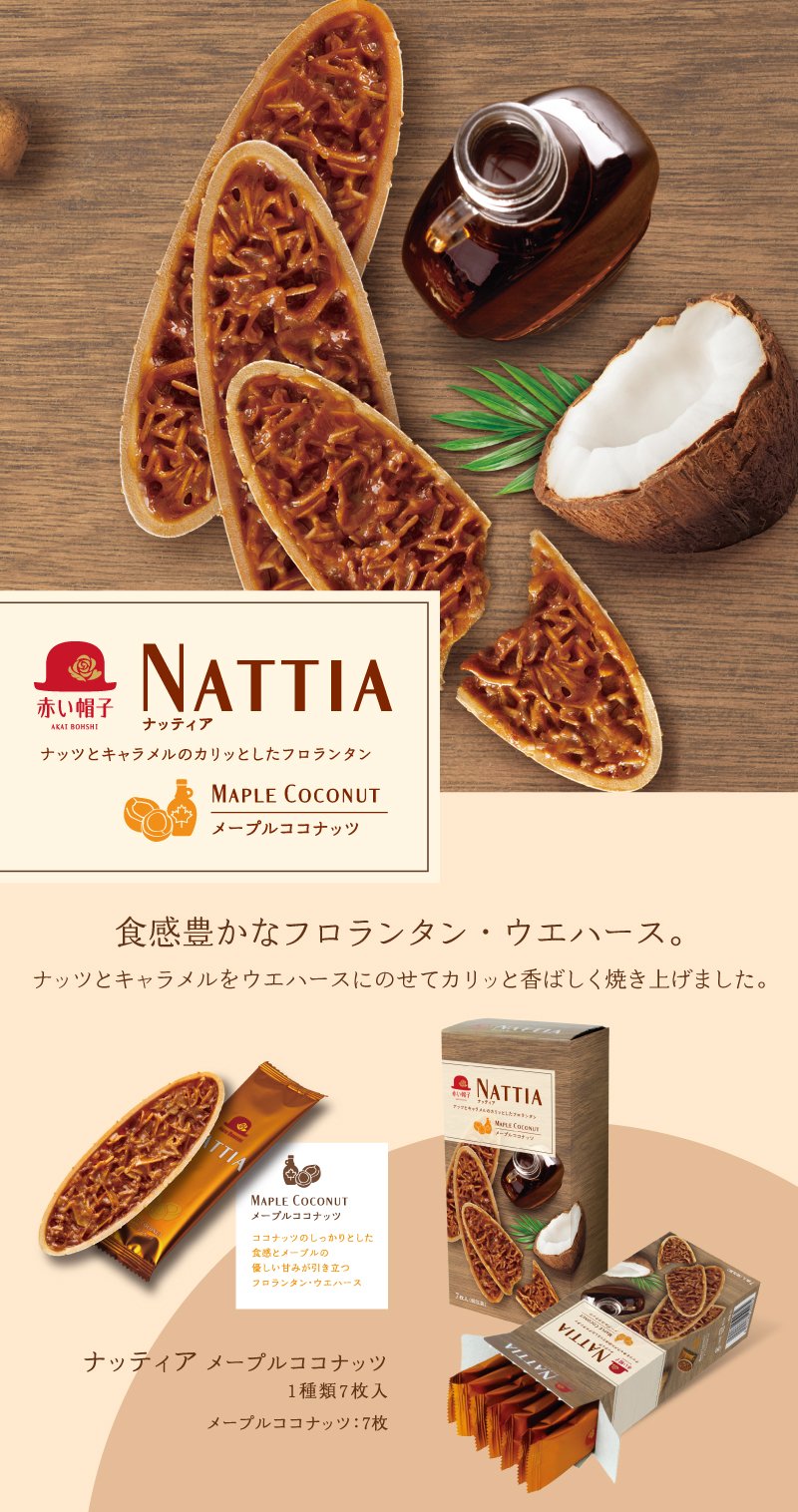 ナッティア メープルココナッツ 1種7枚入