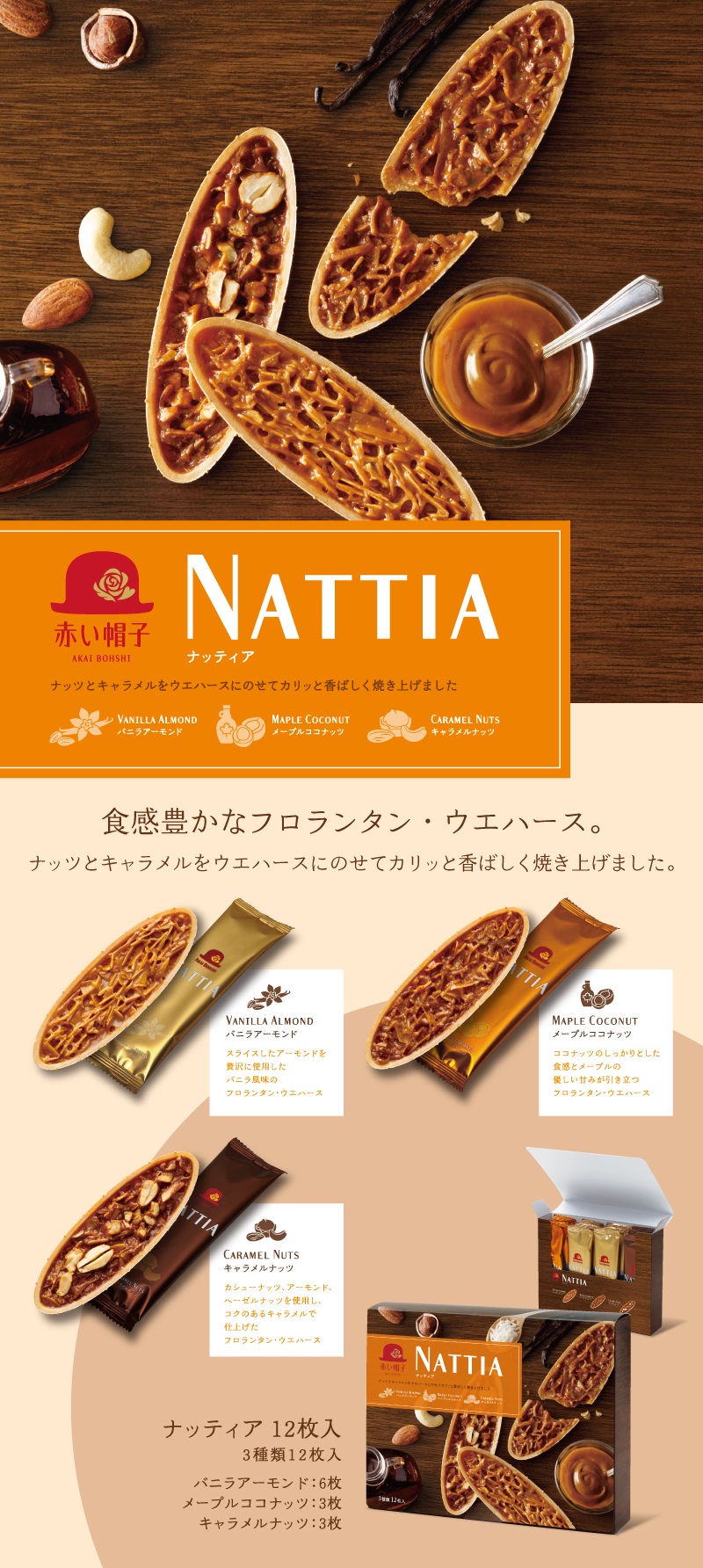 ナッティア 12枚入