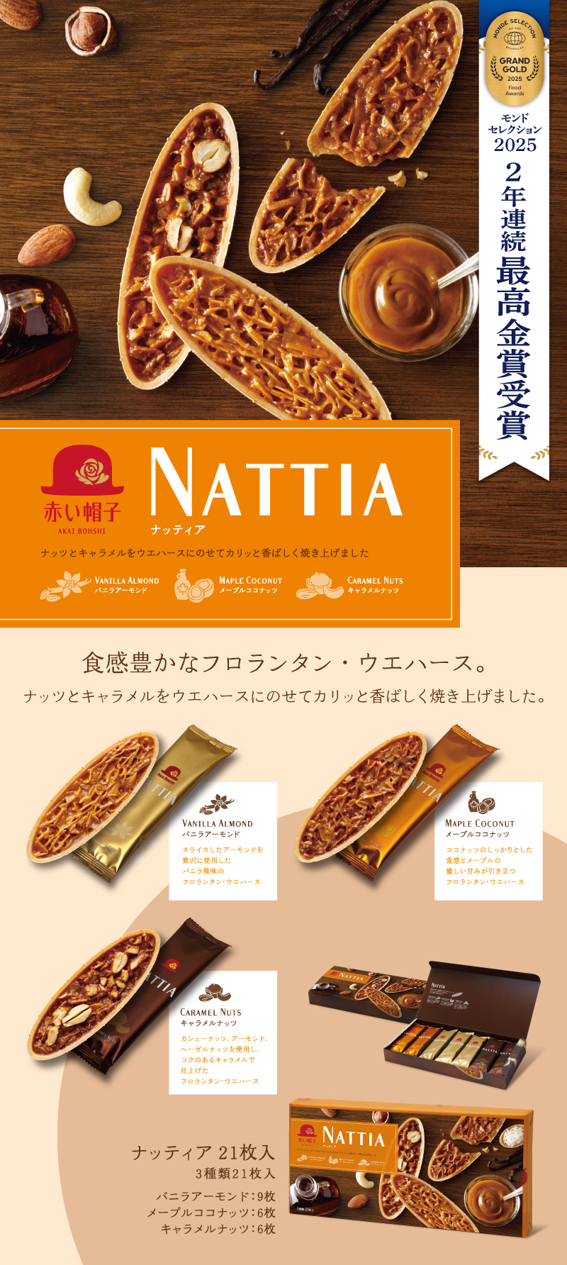 ナッティア 21枚入