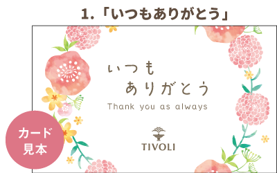 メッセージカード1「いつもありがとう」