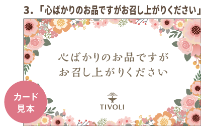 メッセージカード3「心ばかりのお品ですがお召し上がりください」
