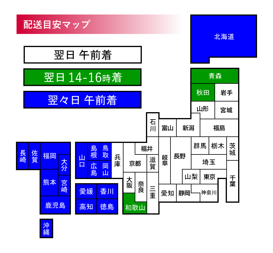 配送目安マップ