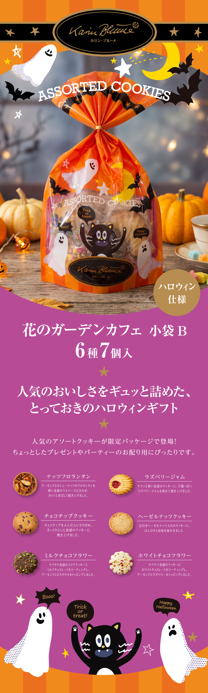 ［ハロウィンVer.］花のガーデンカフェ 小袋B