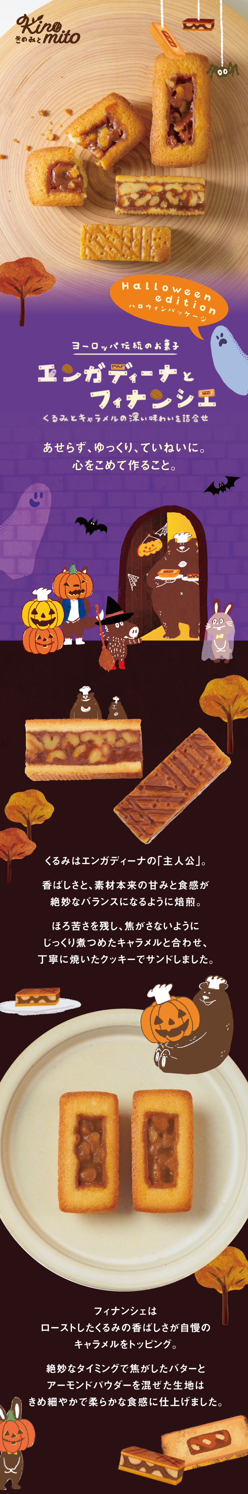 ［期間限定：ハロウィンVer.］エンガディーナとフィナンシェ 2種13個入