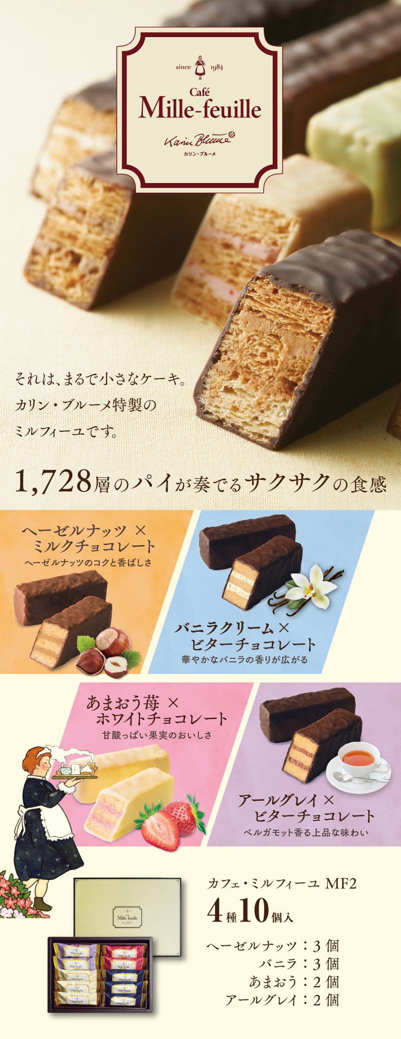カフェ・ミルフィーユ MF2 4種10個入