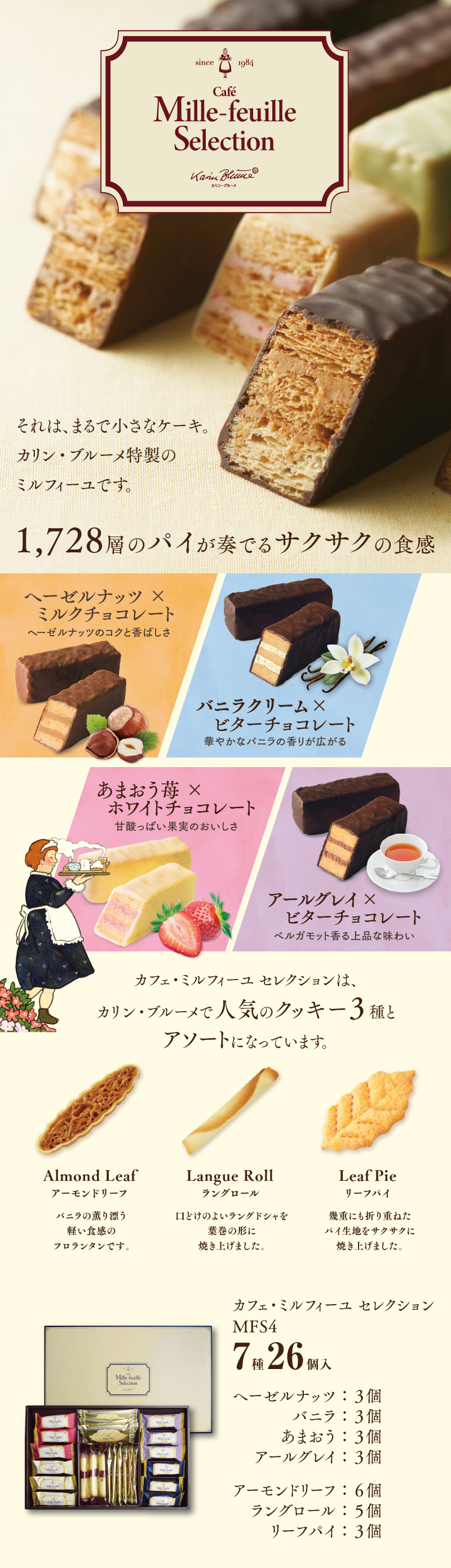 カフェ・ミルフィーユ MFS4 7種26個入