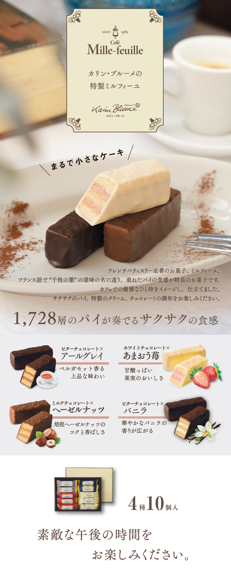 カフェ・ミルフィーユ MF2 4種10個入