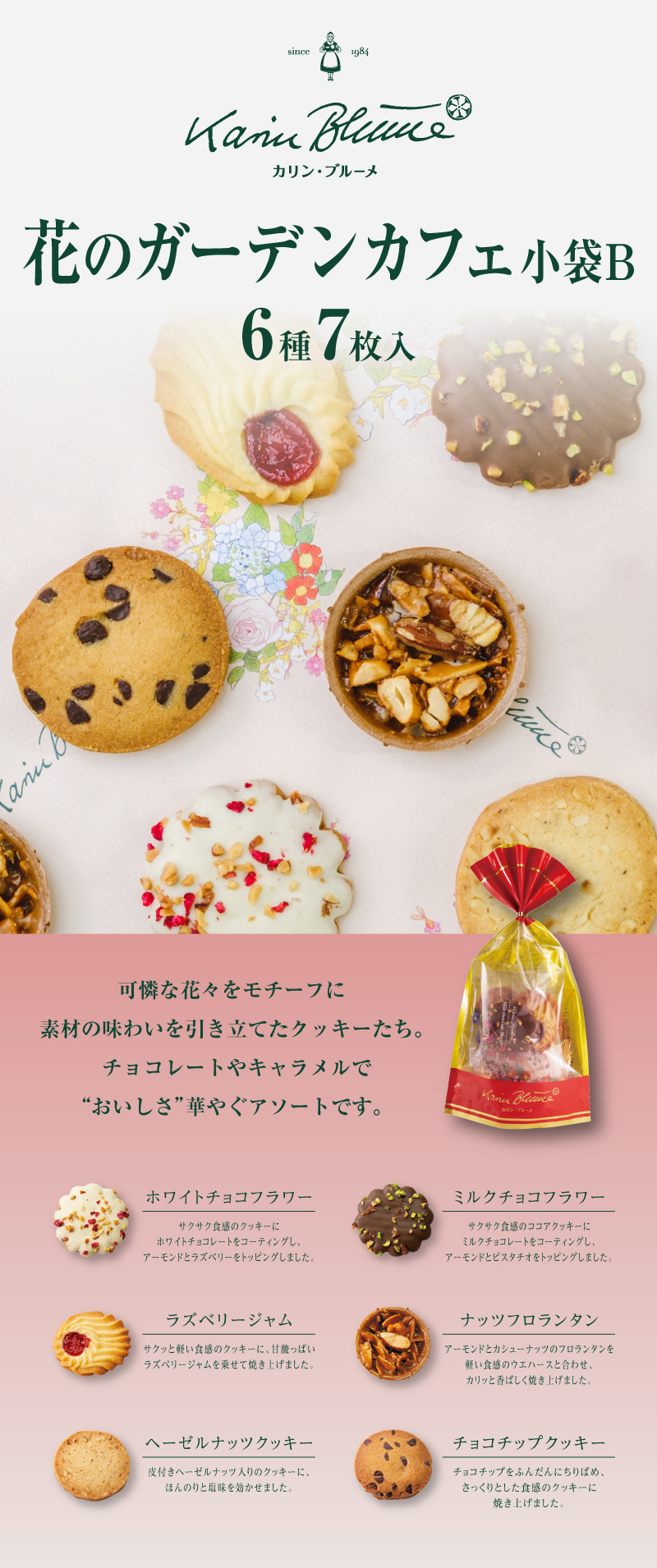 花のガーデンカフェ 小袋B