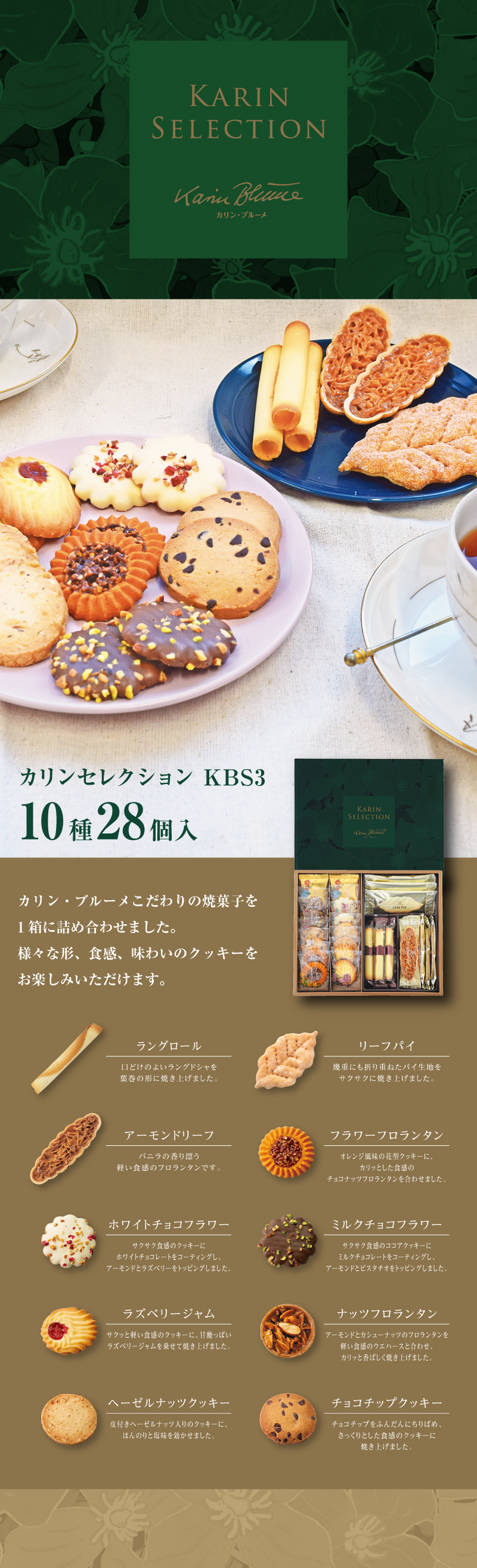 カリンセレクション KBS3 10種28個入