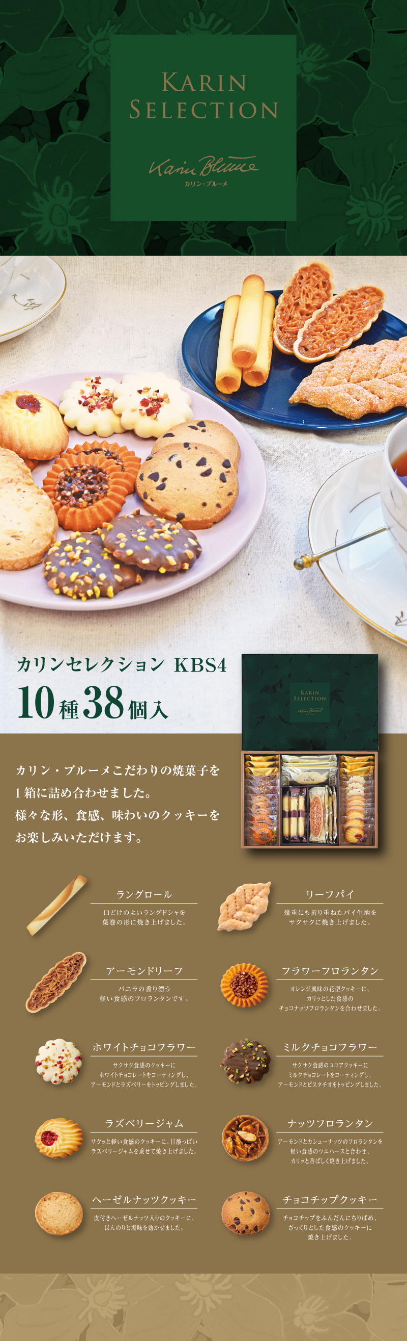 カリンセレクション KBS4 10種38個入