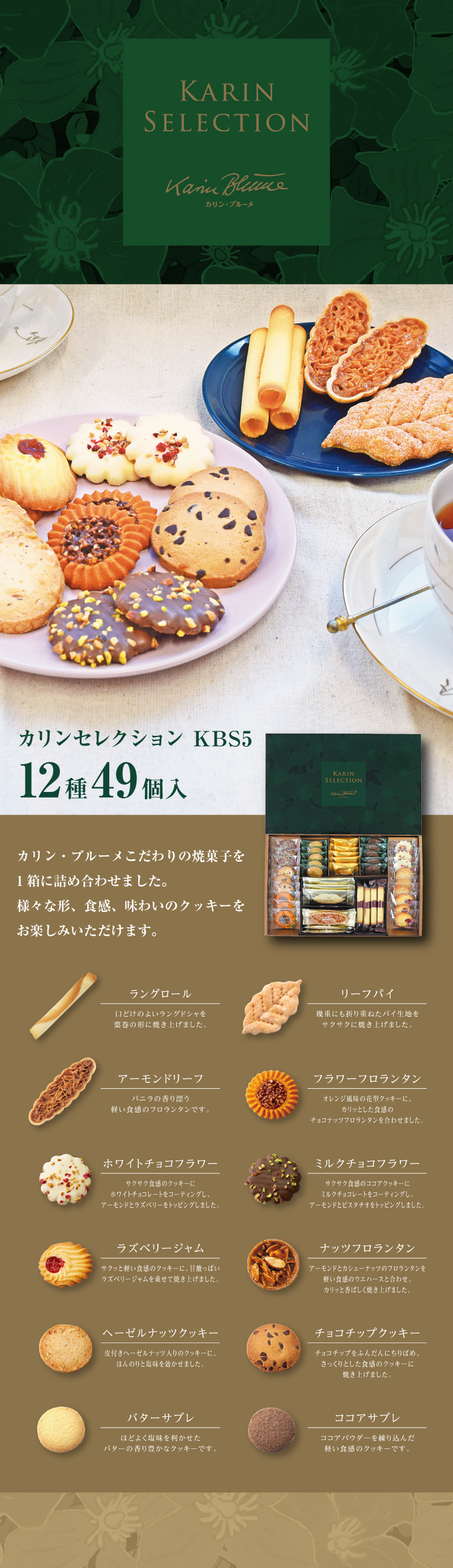 カリンセレクション KBS5 12種49個入