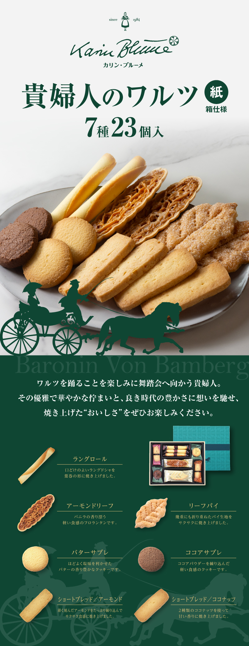 貴婦人のワルツ 23個入（紙箱）