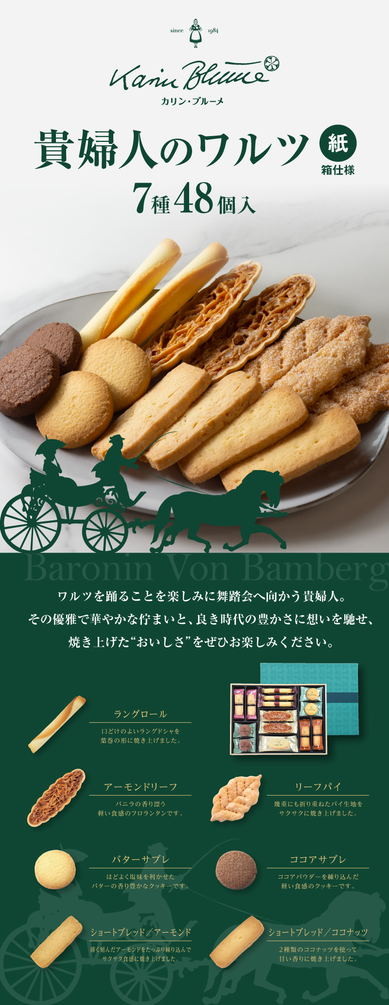 貴婦人のワルツ 48個入（紙箱）