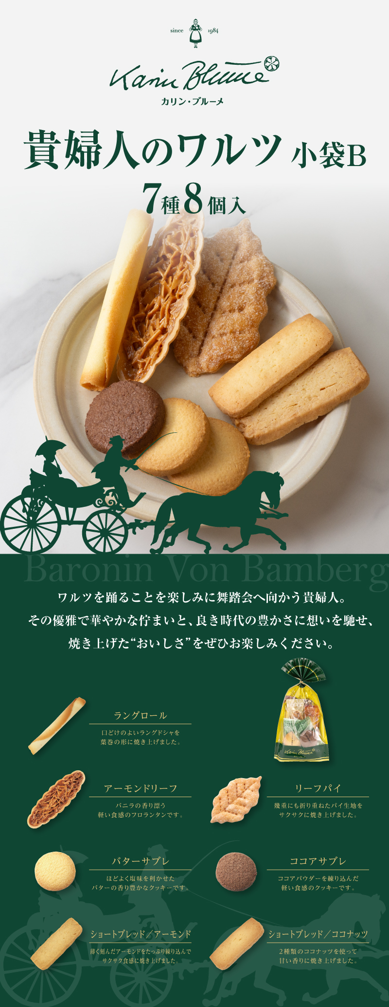 貴婦人のワルツ 小袋 7種8枚入