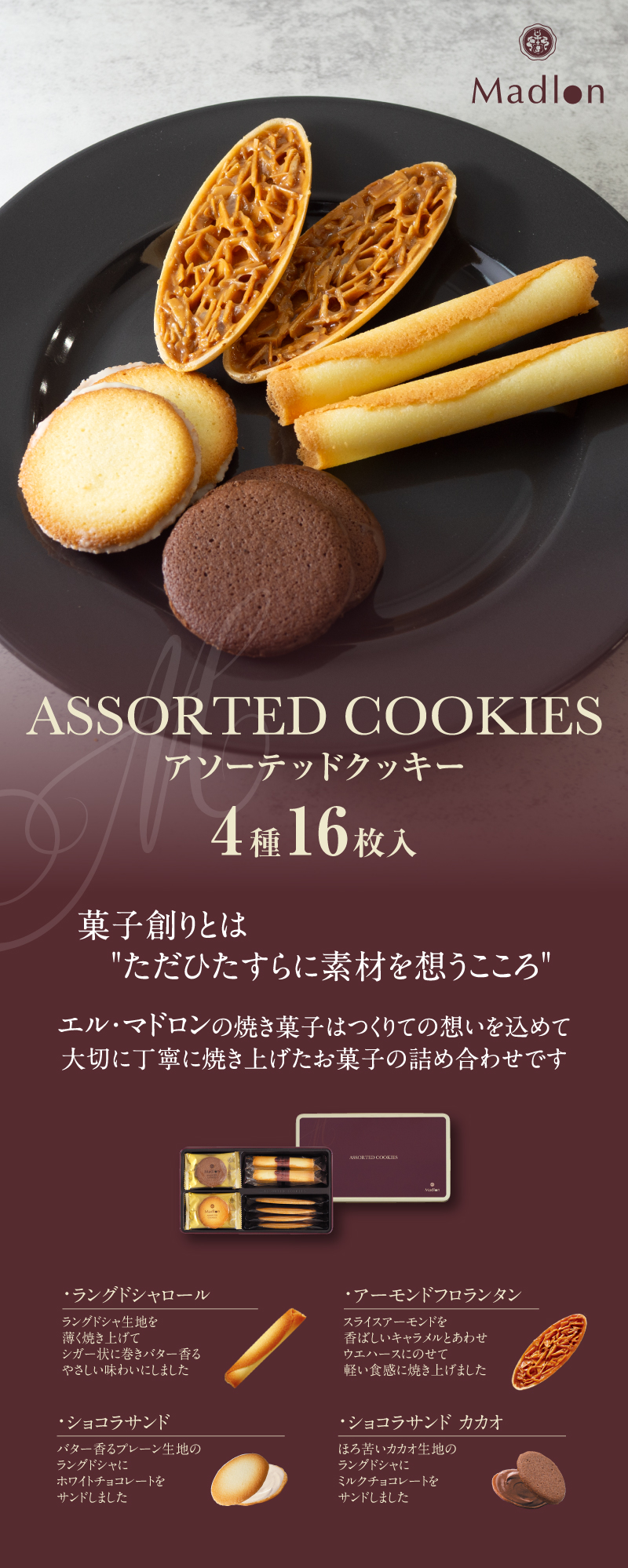 アソーテッドクッキー 16枚入（缶箱）