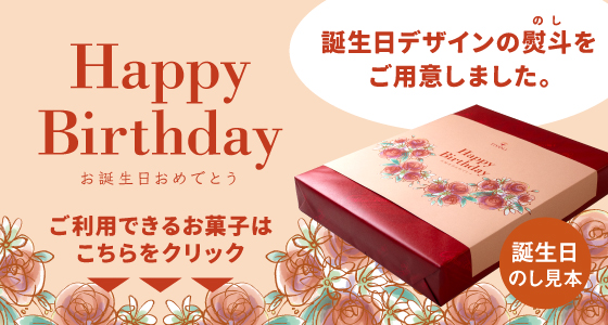 誕生日のし対応商品