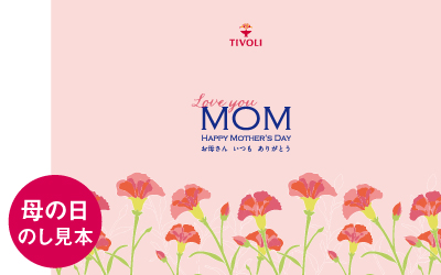 母の日のし