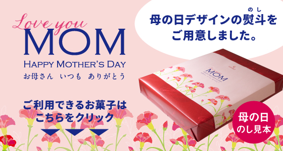 母の日のし対応商品