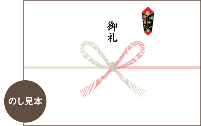 のし
