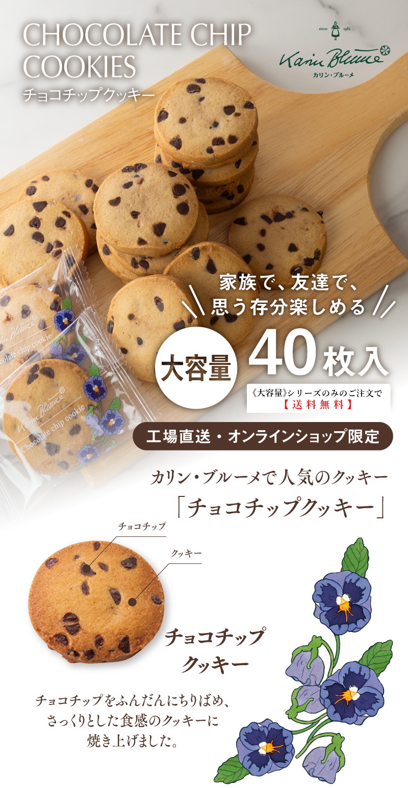 《大容量》チョコチップクッキー 40枚入【《大容量》シリーズのみのご注文で送料無料】