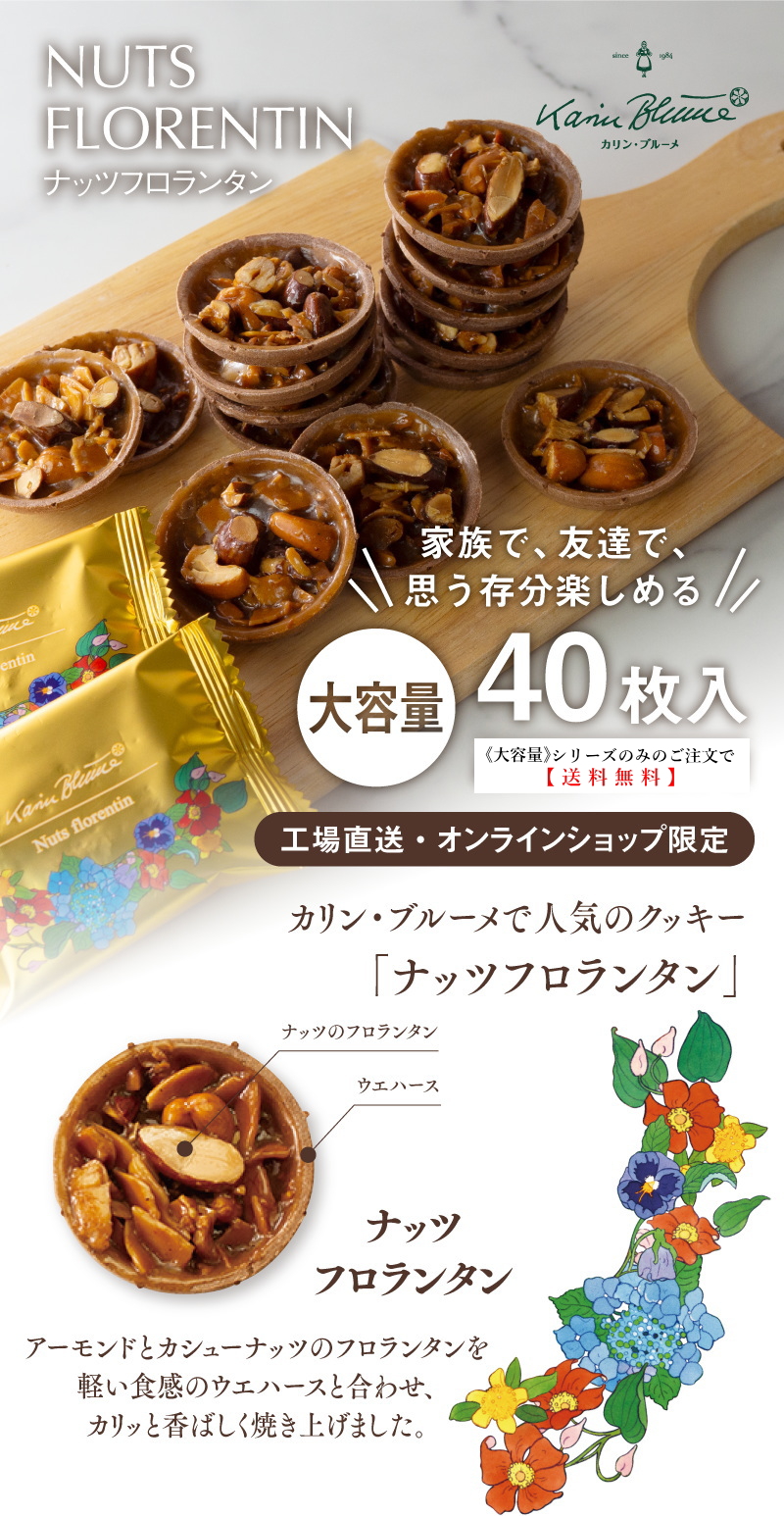 《大容量》ナッツフロランタン 40枚入【《大容量》シリーズのみのご注文で送料無料】